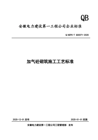 加气砼砌筑施工工艺标准