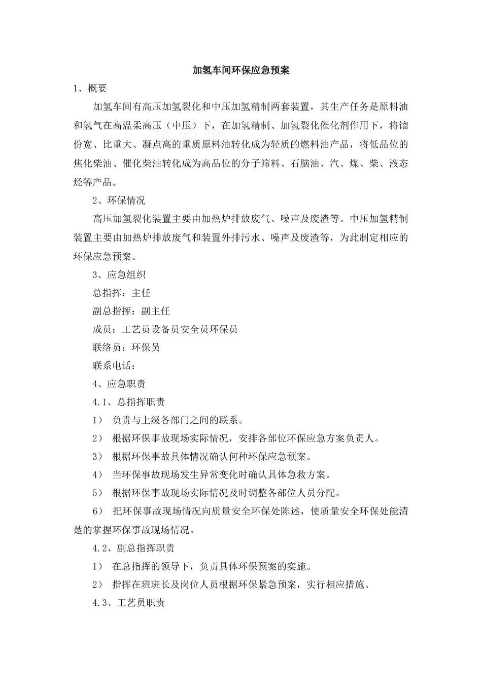 加氢车间环保应急预案_第1页