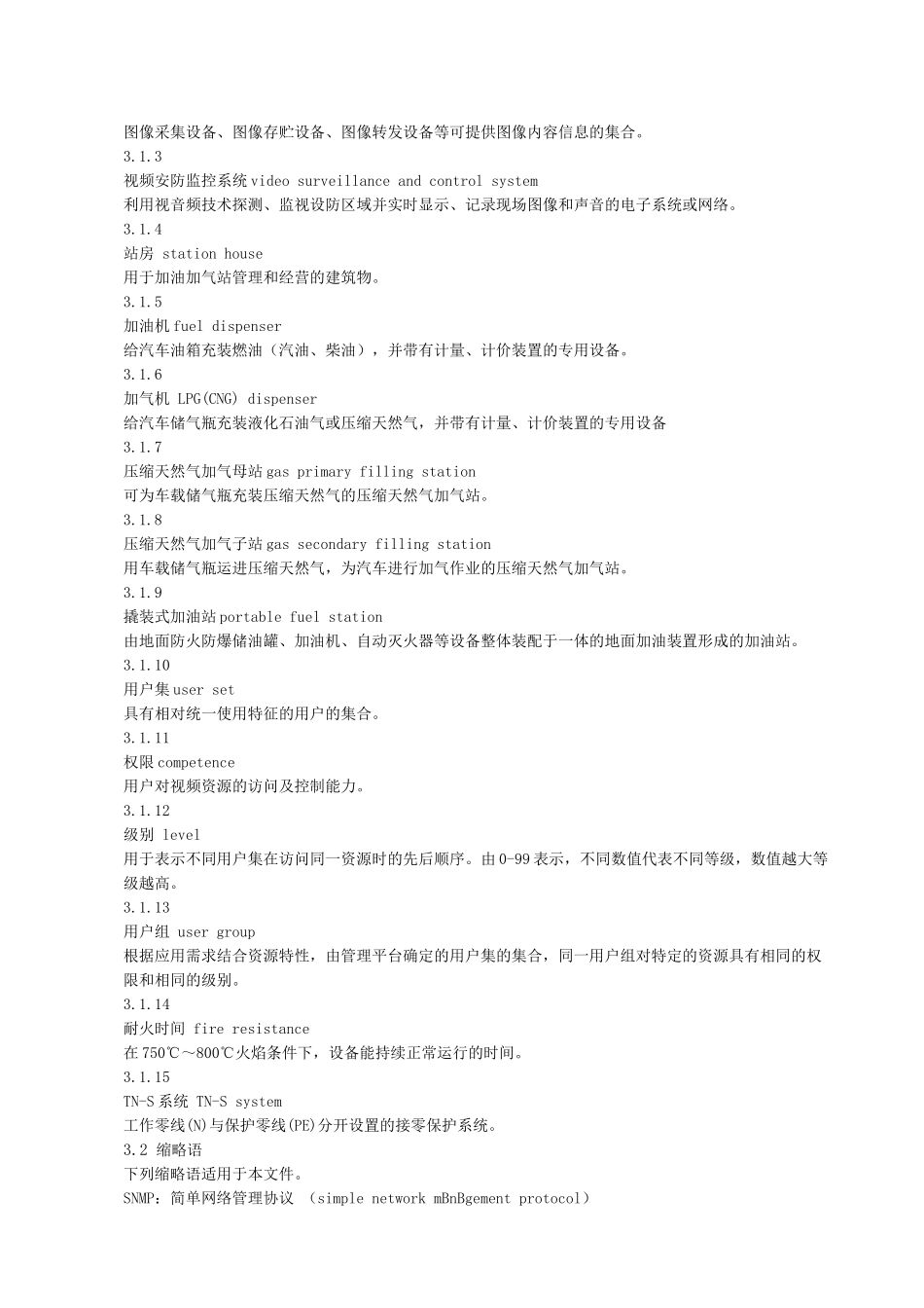 加油加气站视频安防监控系统技术要求_第3页