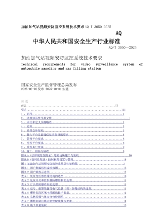 加油加气站视频安防监控系统技术要求