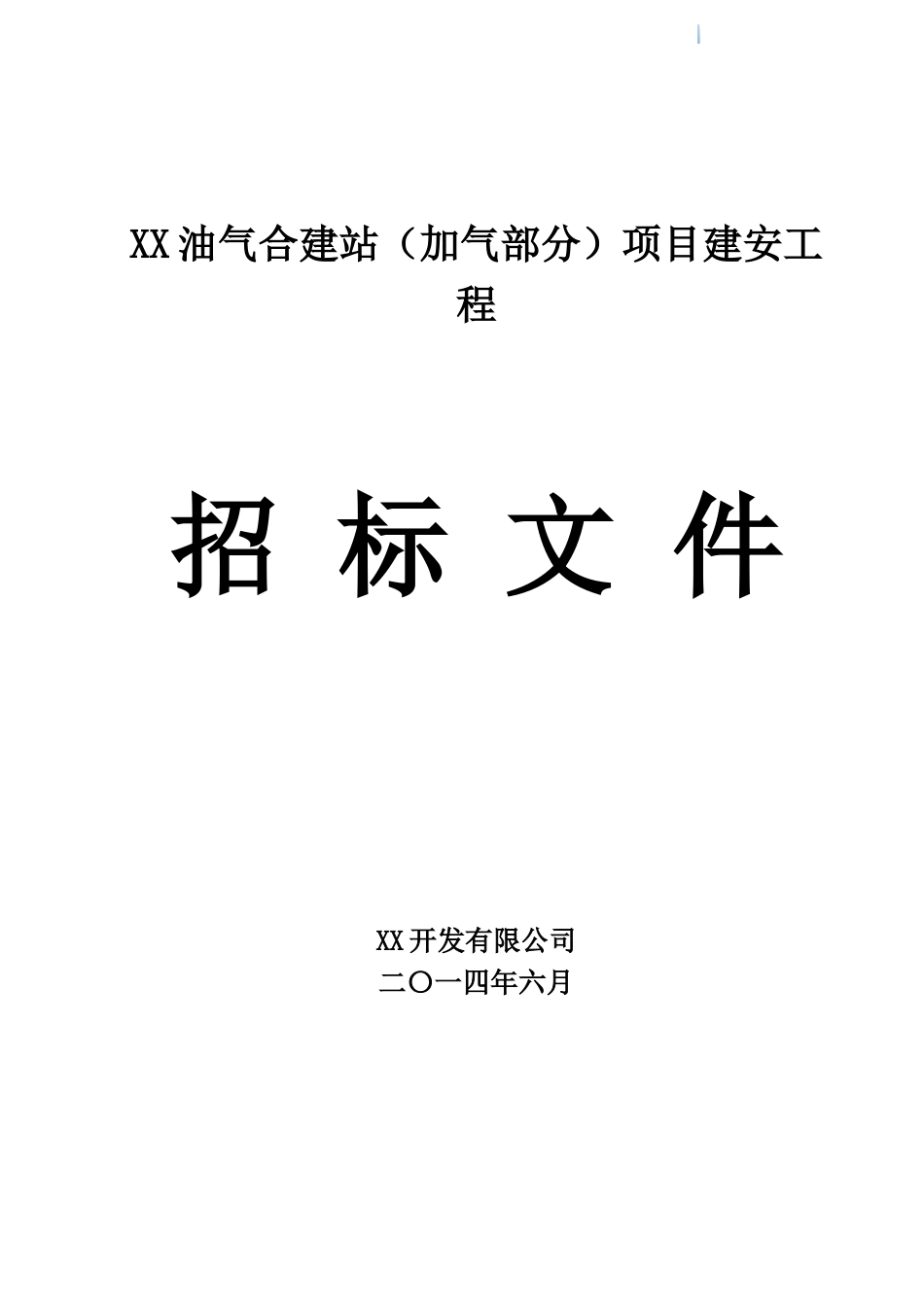 加油气站项目建安工程招标文件_第1页