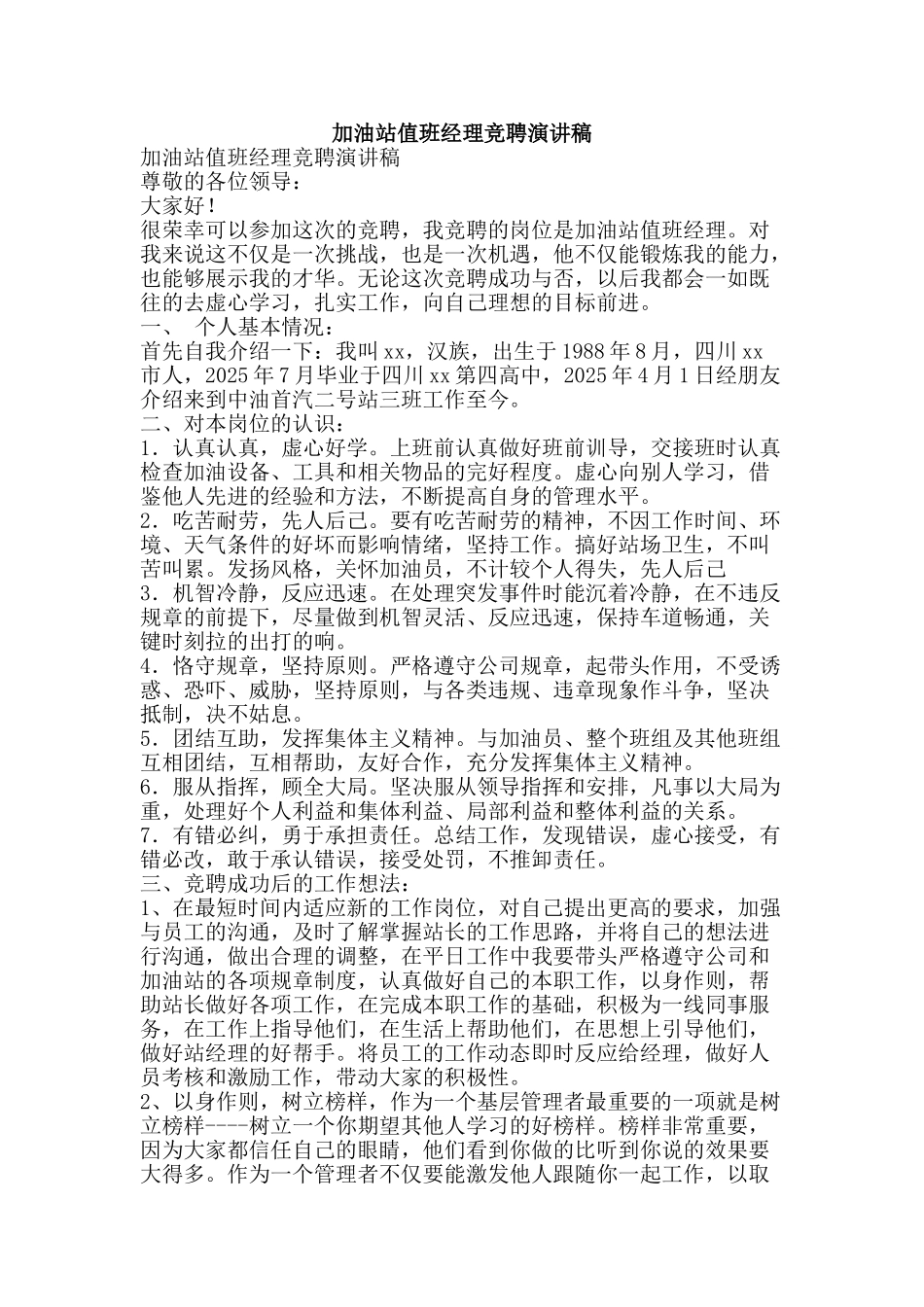 加油站值班经理竞聘演讲稿_第1页