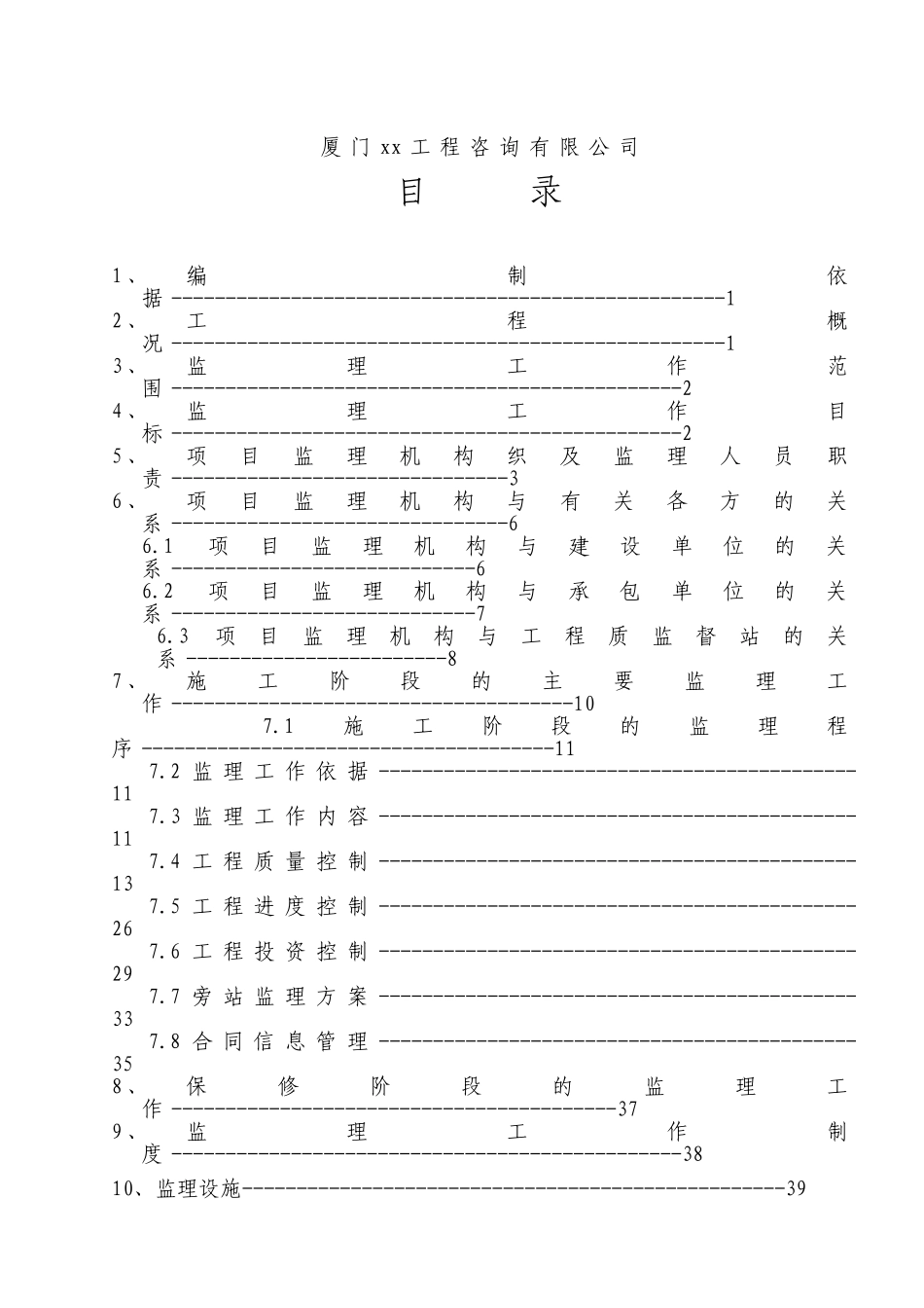 加油站扩建工程监理规划ser_第2页