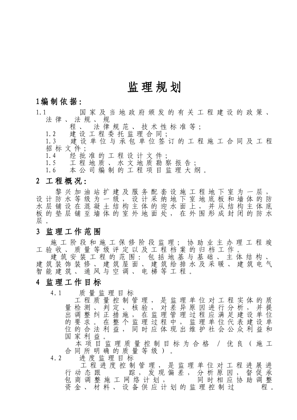 加油站扩建工程监理规划ser_第3页