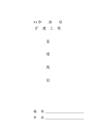 加油站扩建工程监理规划ser