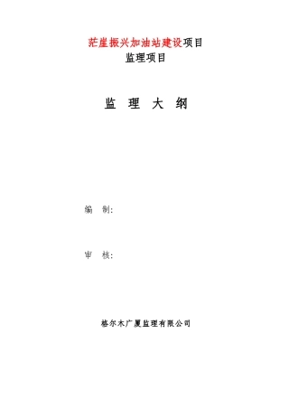 加油站建设监理大纲