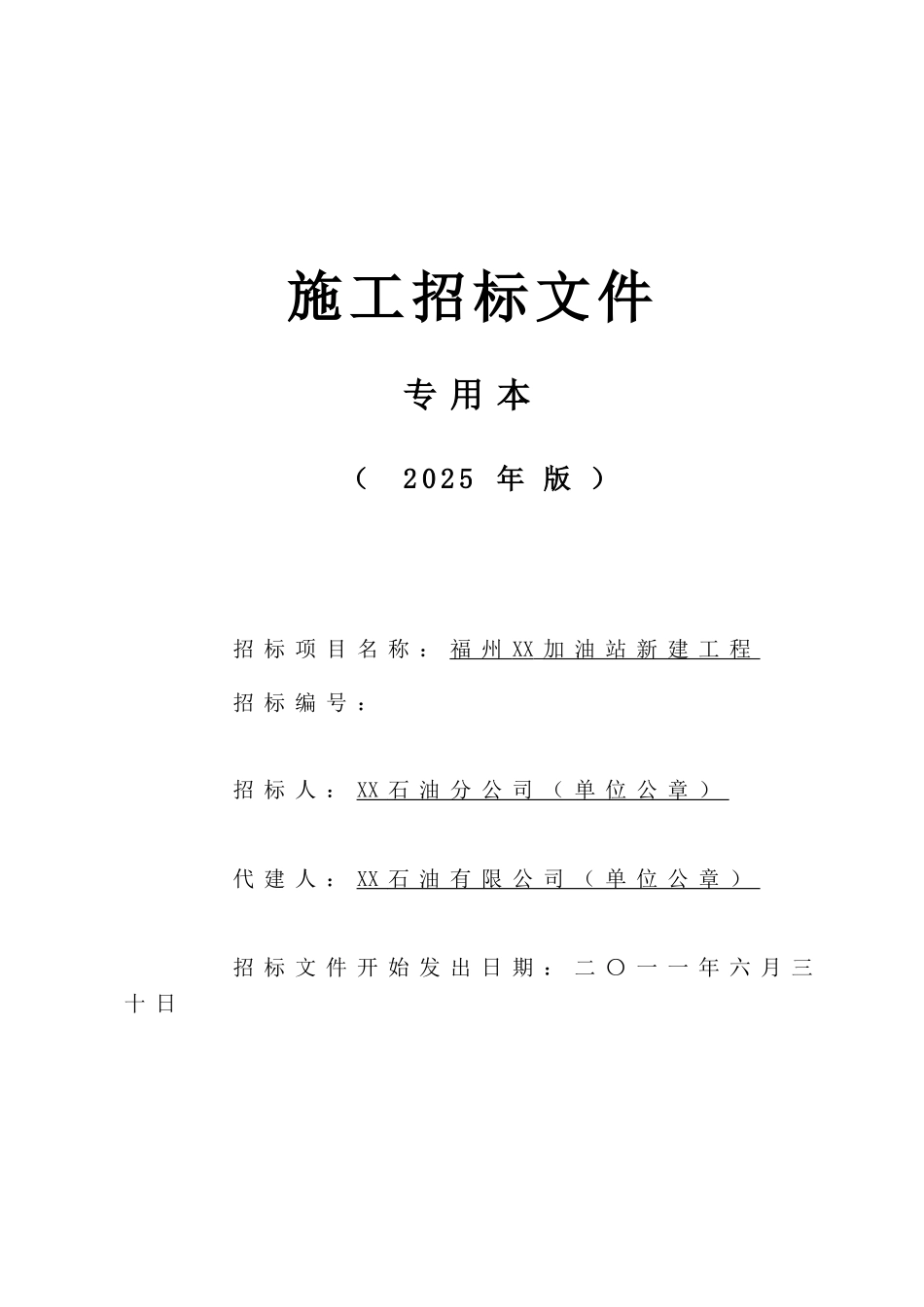 加油站新建工程施工招标文件_第1页