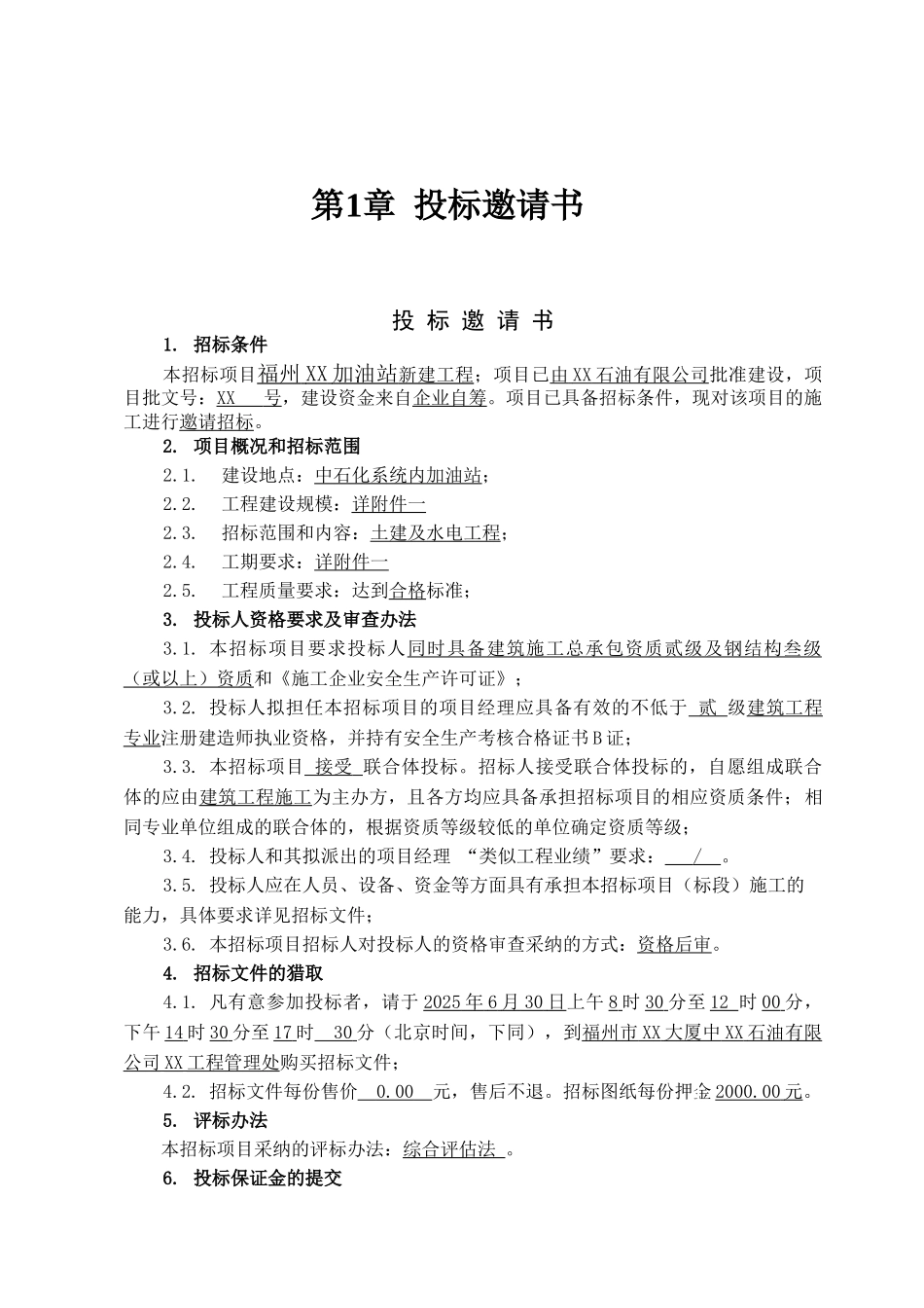 加油站新建工程施工招标文件_第3页