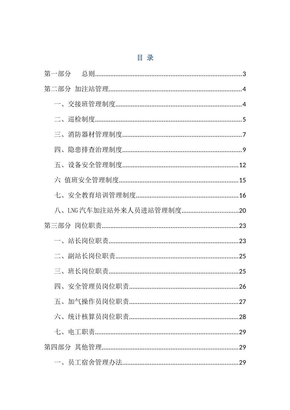 加注站管理制度_第1页