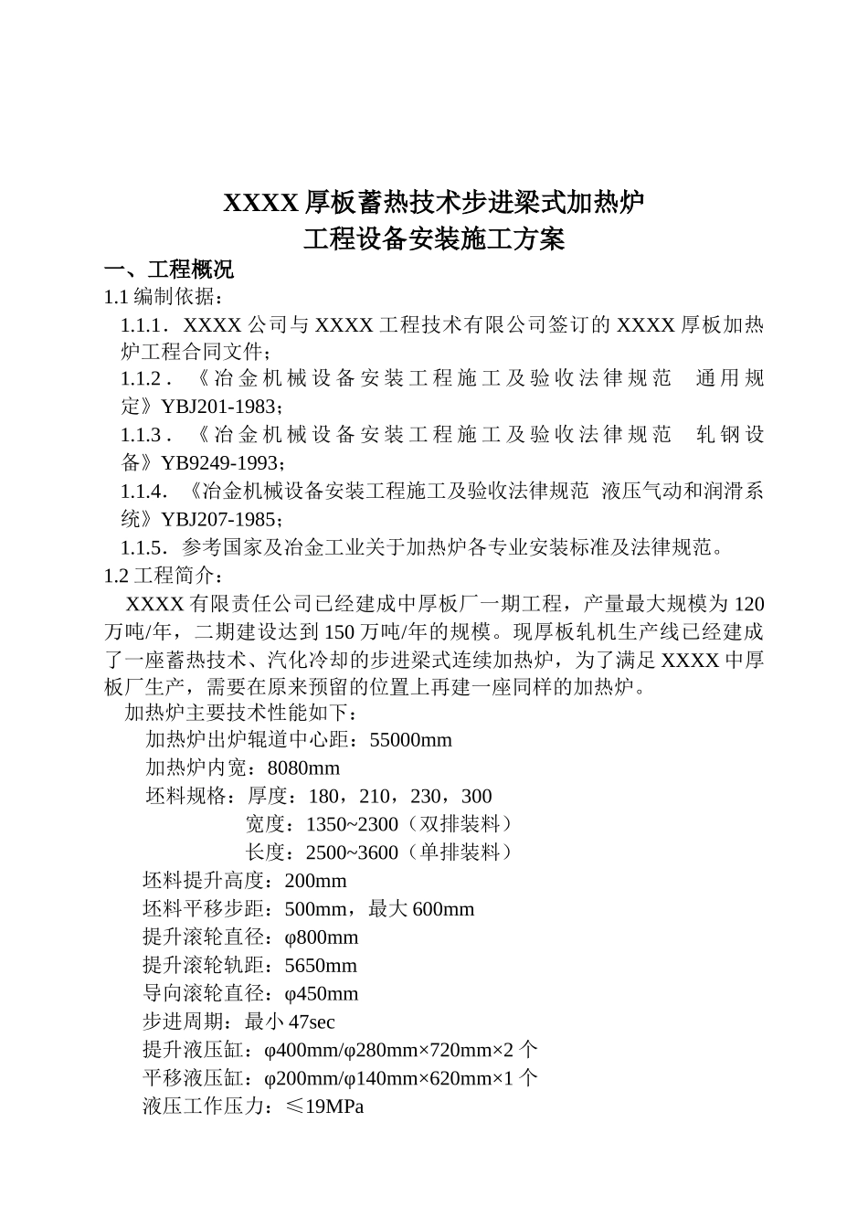 加热炉工程设备安装施工方案_第1页