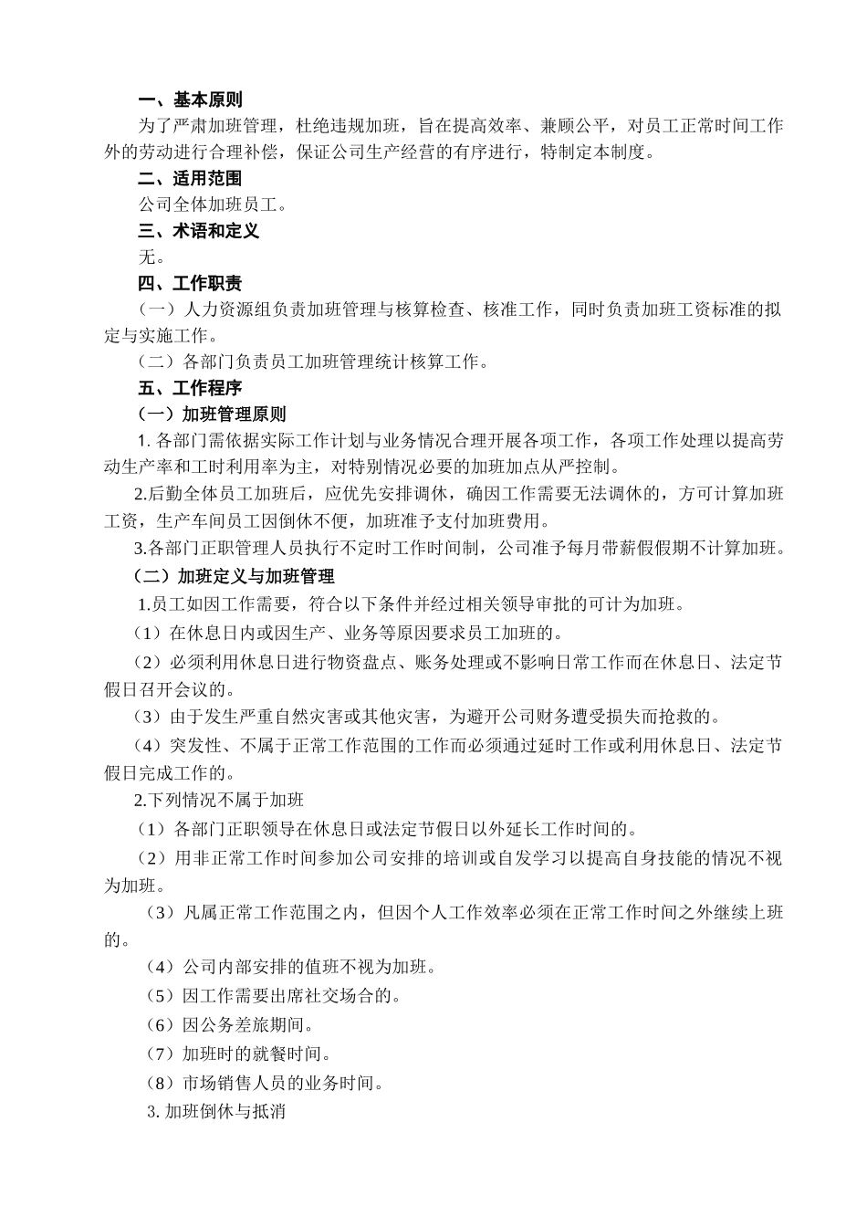 加班管理与加班费用核算暂行规定_第1页