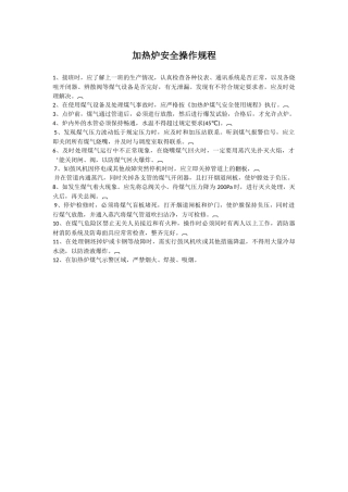 加热炉安全操作规程