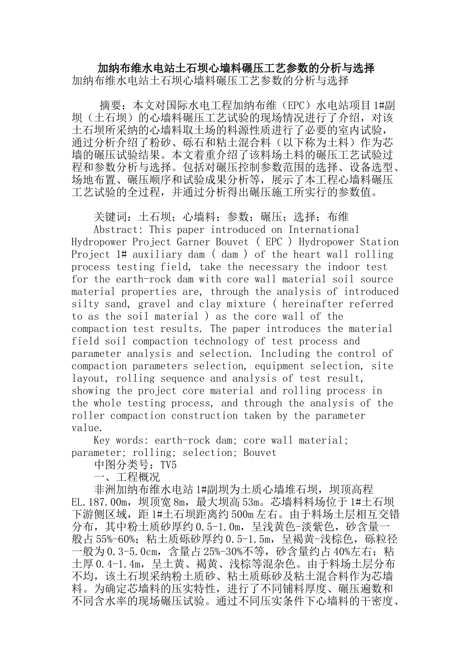 加纳布维水电站土石坝心墙料碾压工艺参数的分析与选择_第1页