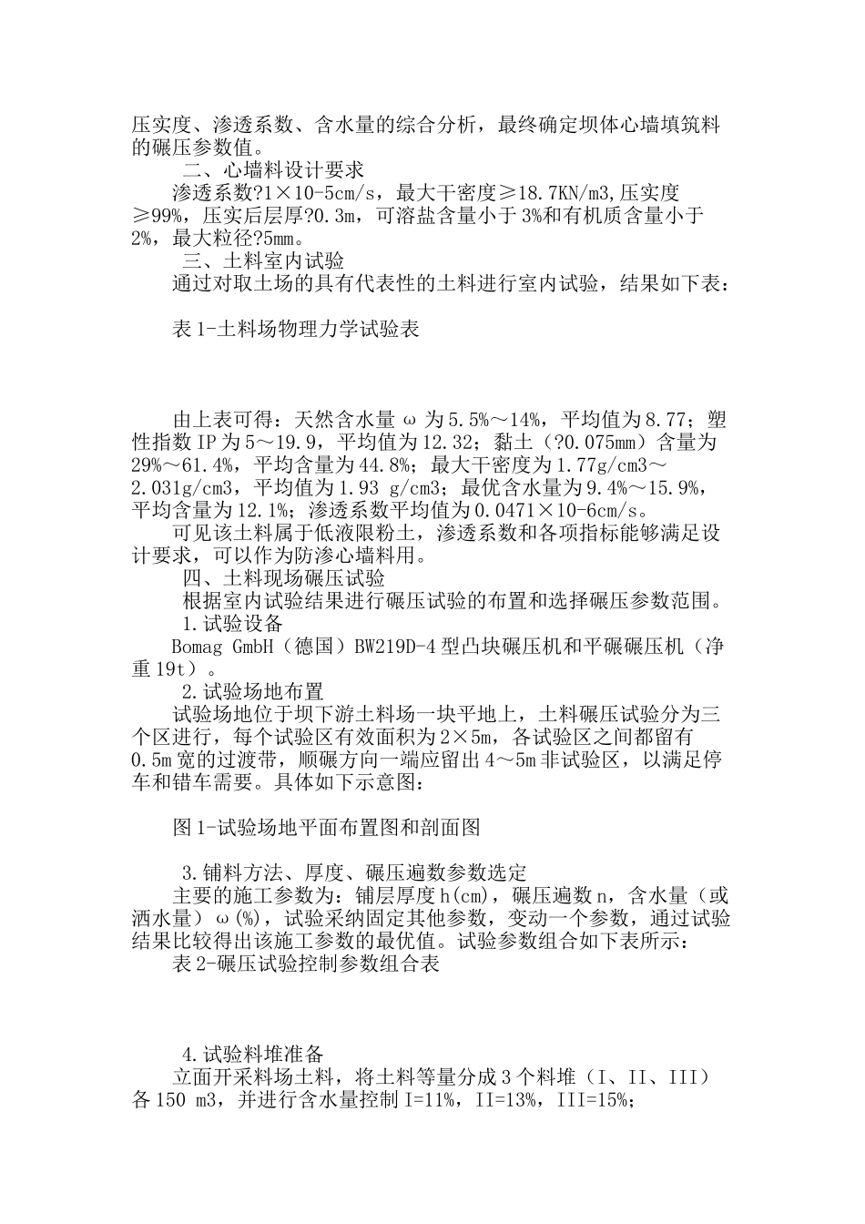 加纳布维水电站土石坝心墙料碾压工艺参数的分析与选择_第2页