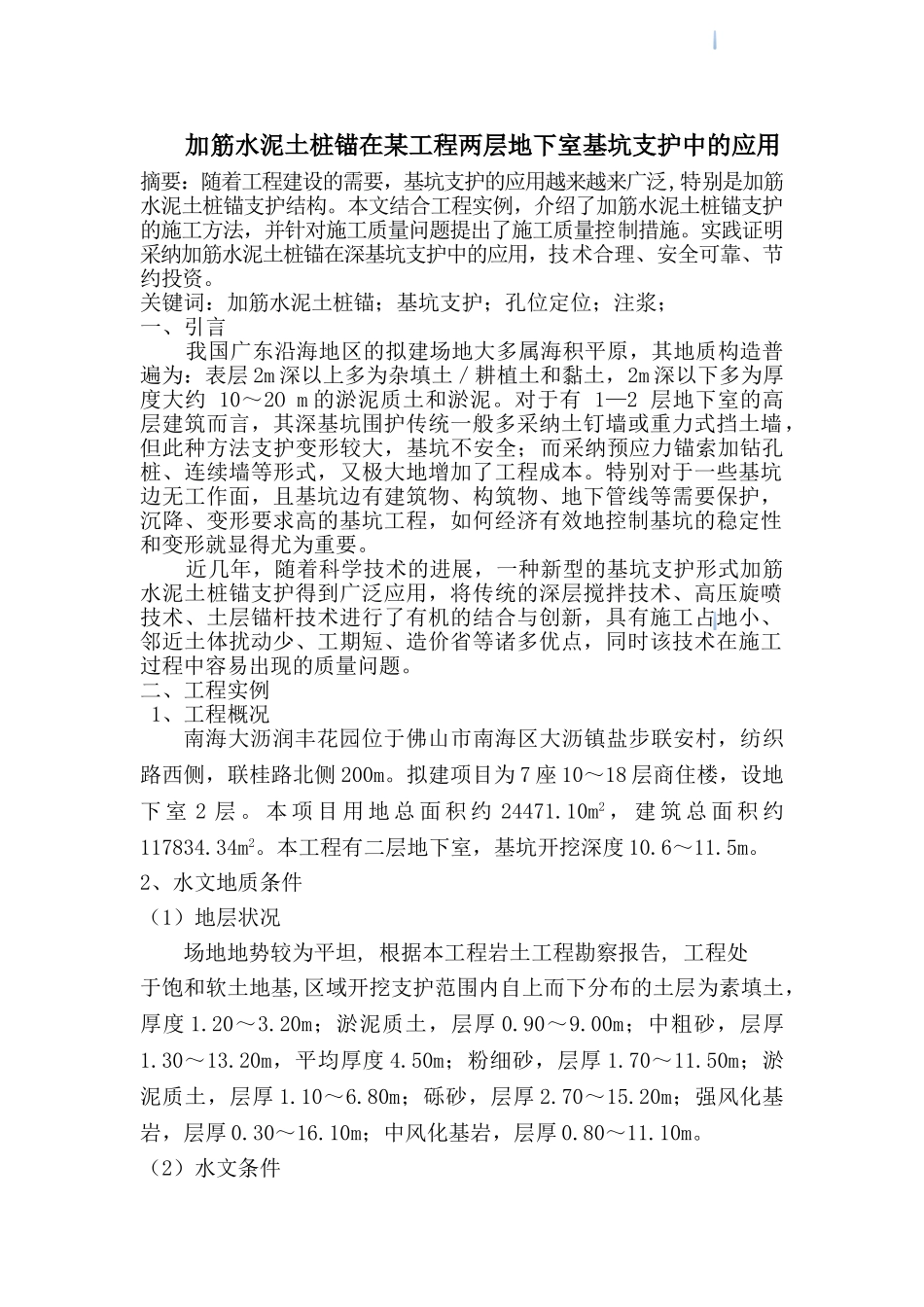 加筋水泥土桩锚在深基坑支护中的应用_第1页