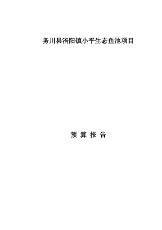 务川县涪阳镇小平生态鱼池项目预算