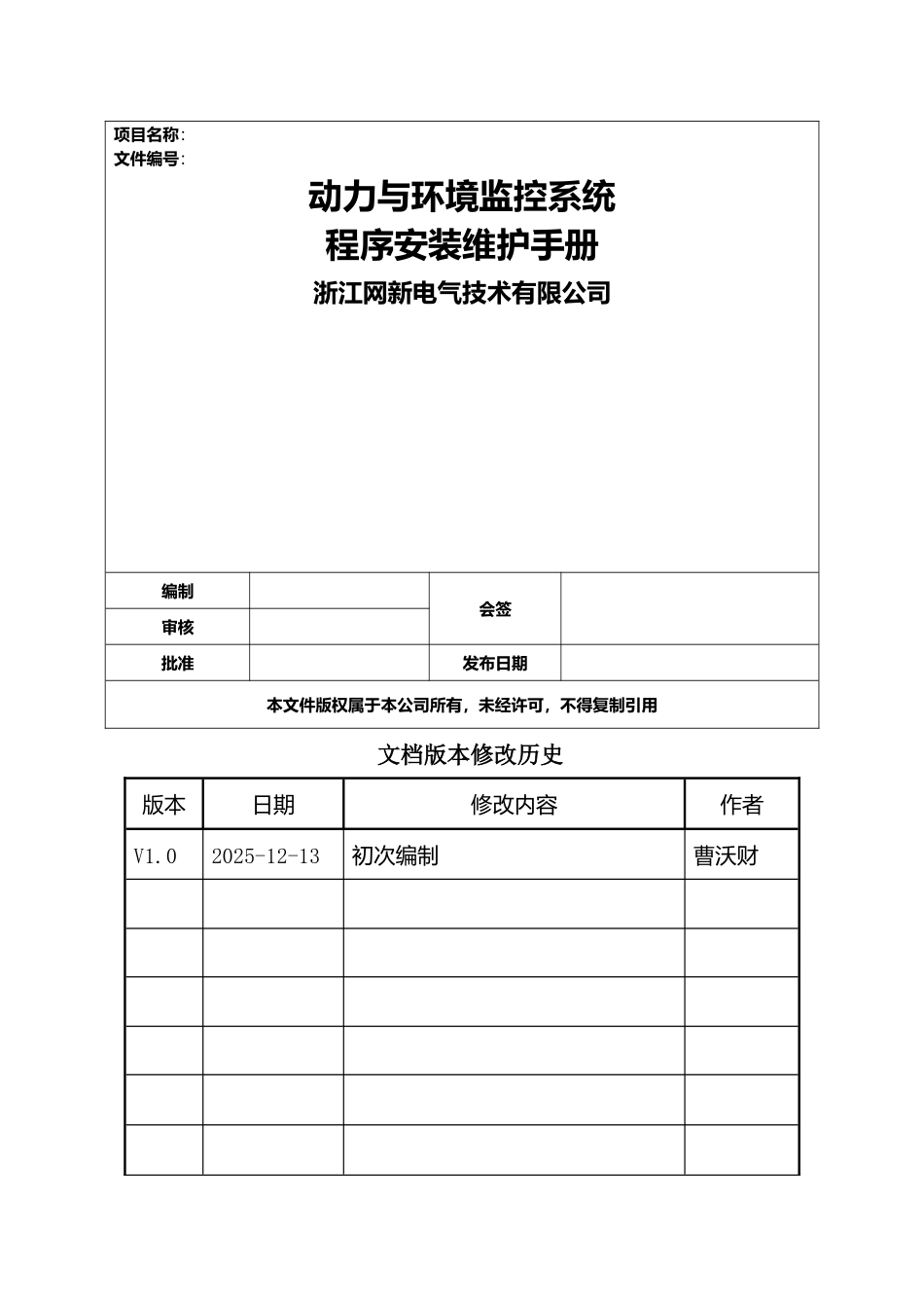 动力及环境监控程序安装维护手册_第1页