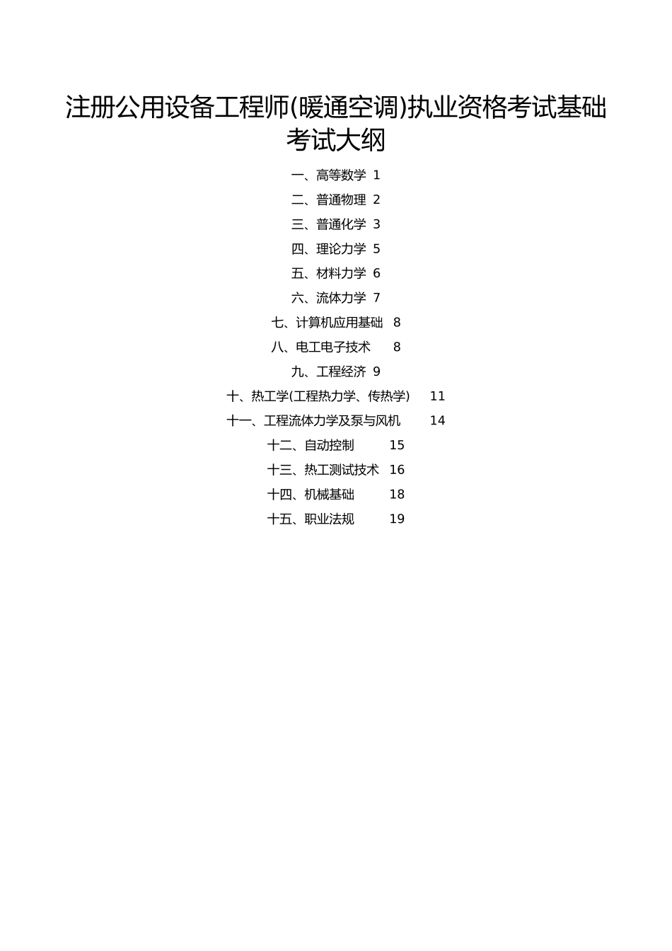 动力、暖通基础考试大纲_第1页