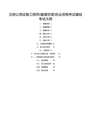 动力、暖通基础考试大纲