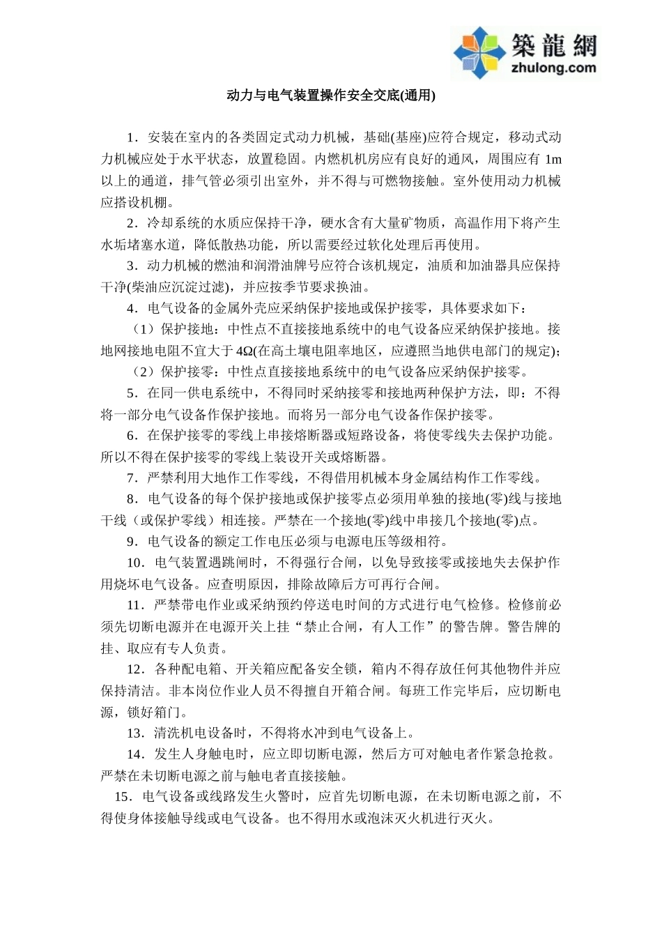动力与电气装置操作安全交底_第1页