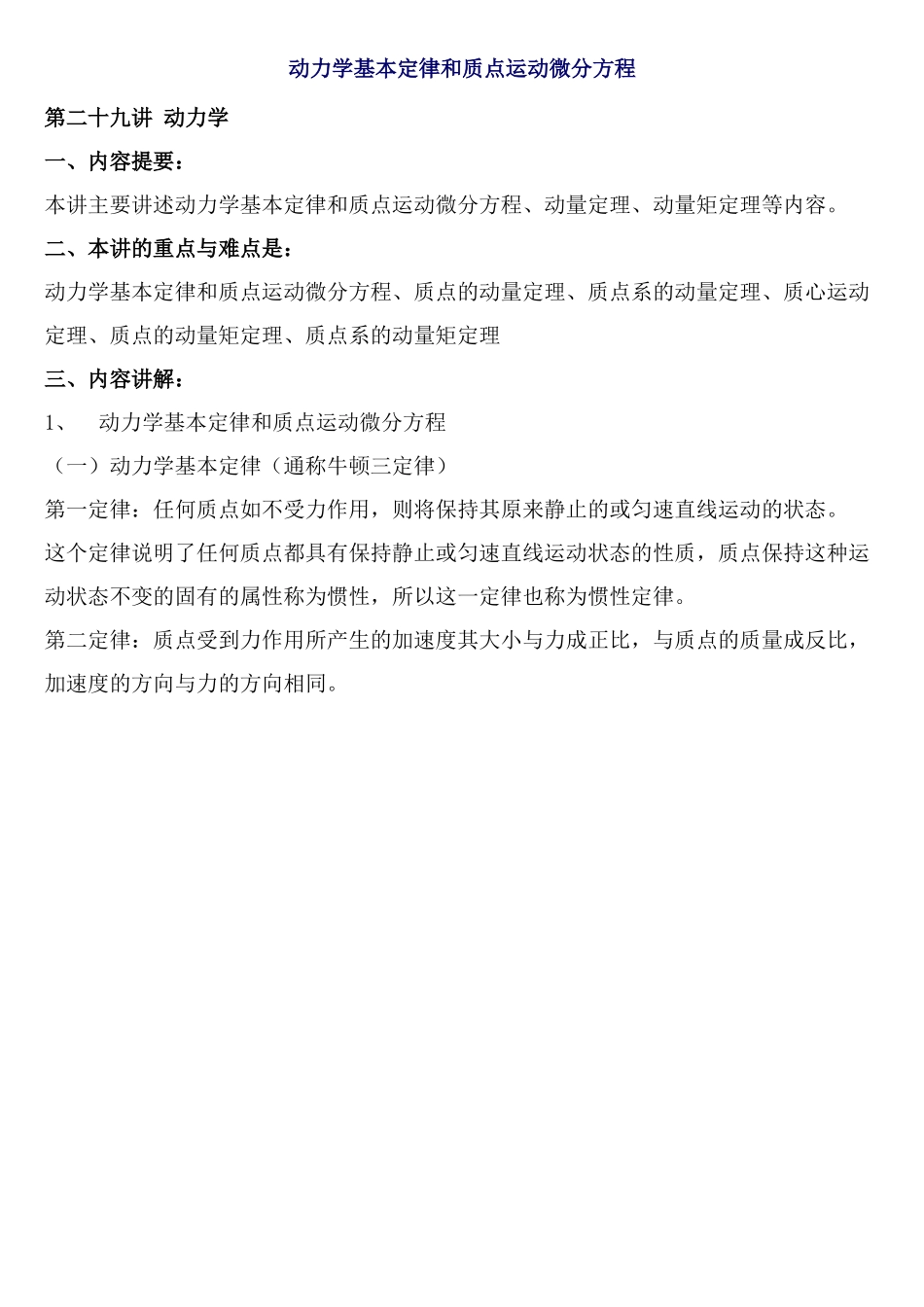 动力学基本定律和质点运动微分方程_第1页