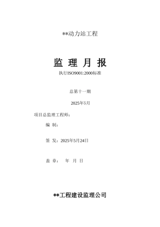 动力站工程监理月报