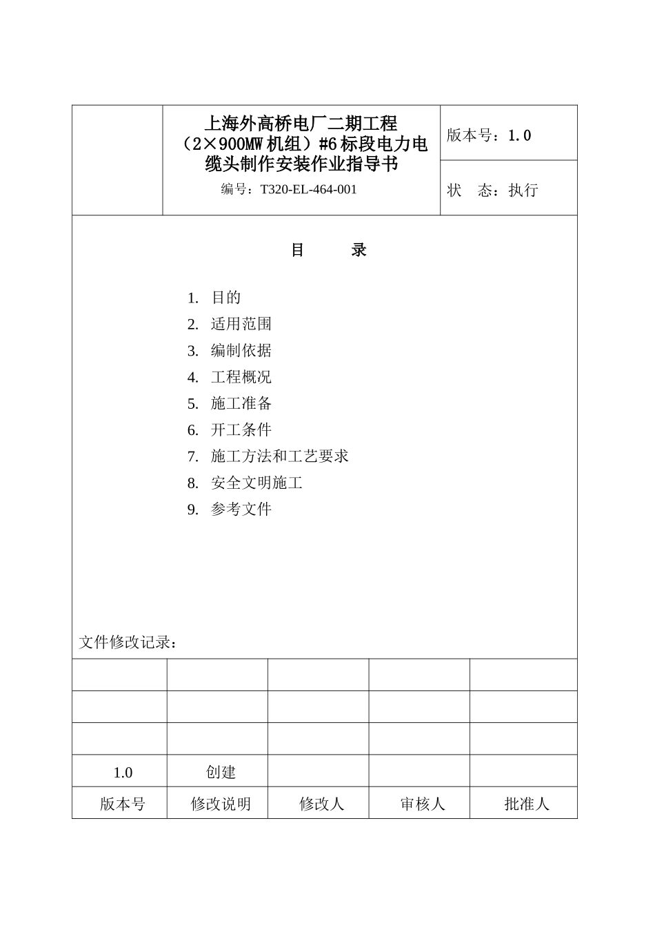 动力电缆头制作安装作业指导书_第2页