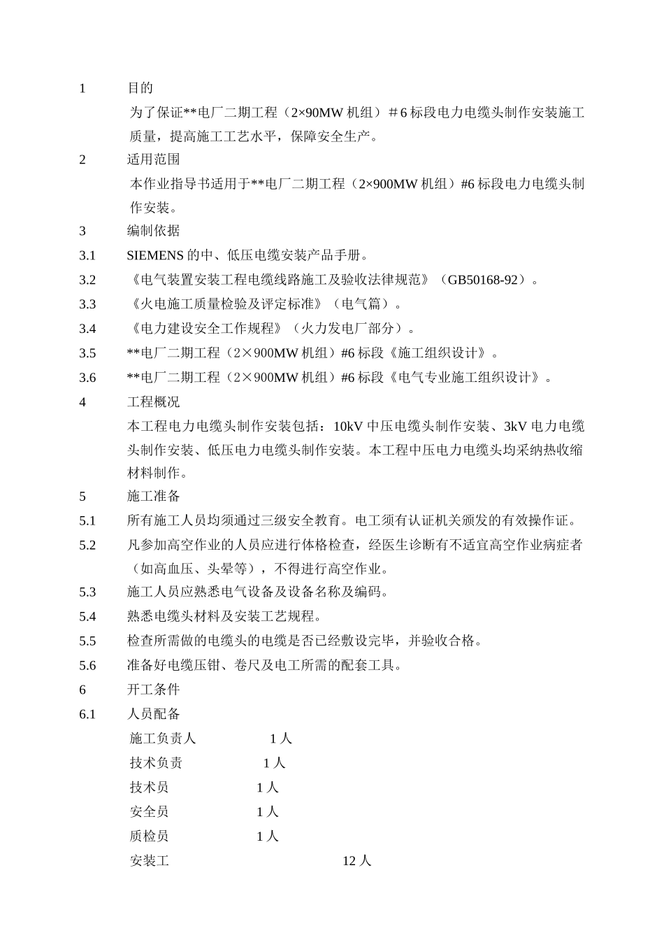 动力电缆头制作安装作业指导书_第3页