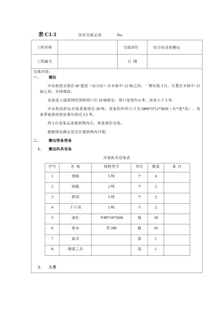 动力站设备搬运技术交底