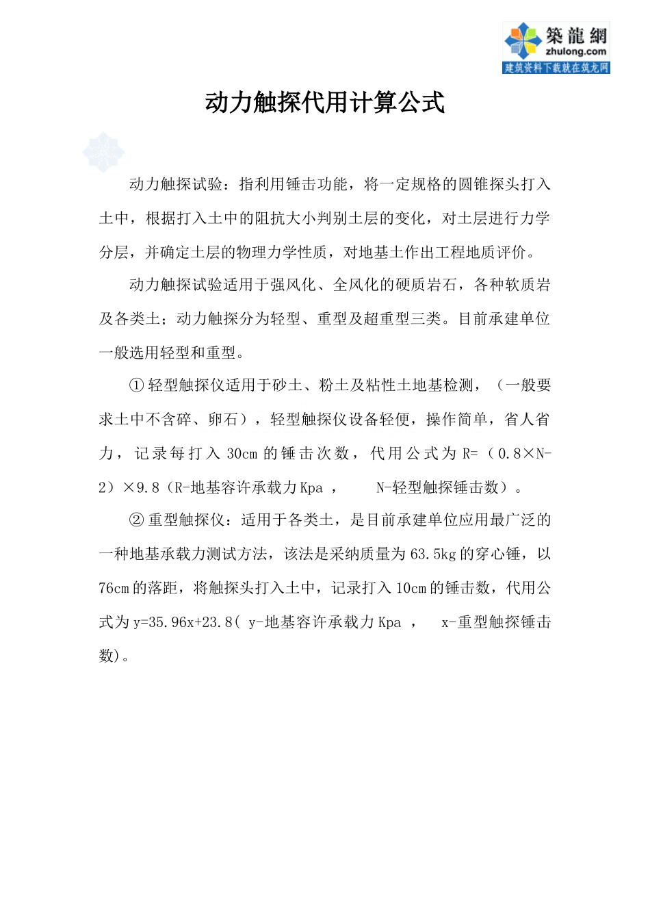 动力触探代用计算公式_第1页