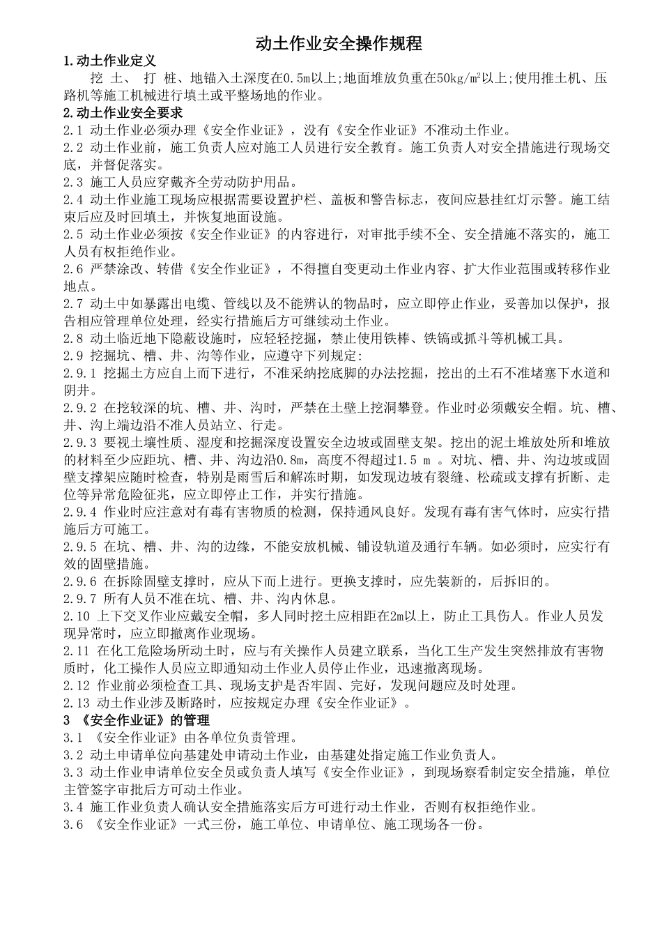 动土作业安全操作规程_第1页