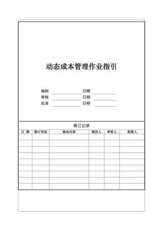 动态成本管理作业指引