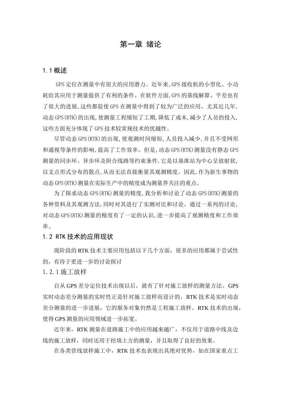 动态RTK测量精度比较_第1页