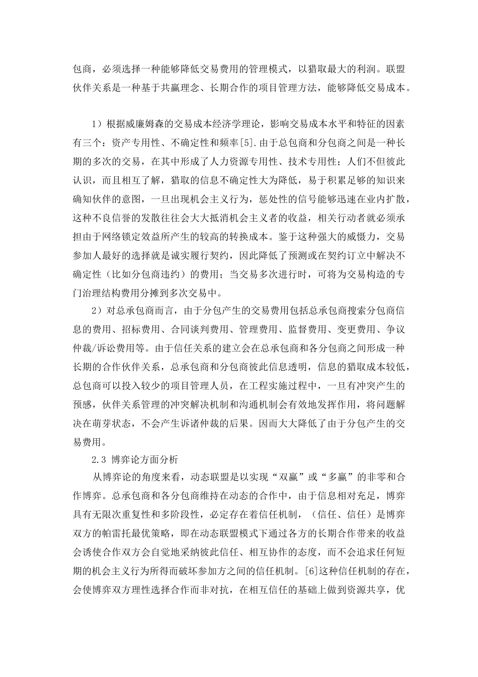 动态联盟在工程总承包商项目管理中的应用_第3页