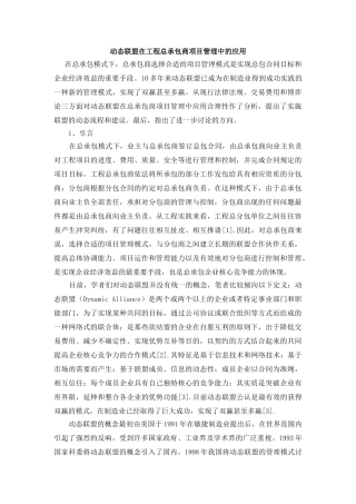 动态联盟在工程总承包商项目管理中的应用