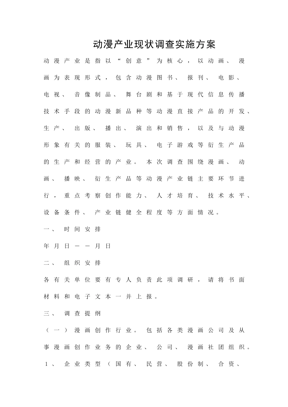 动漫产业现状调查实施方案精品策划方案_第1页