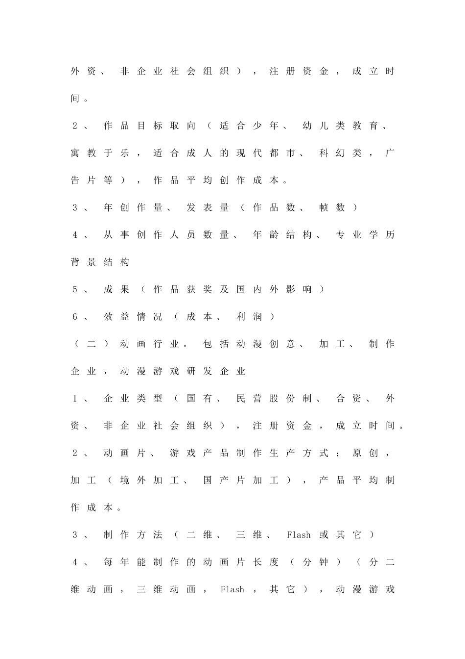 动漫产业现状调查实施方案精品策划方案_第2页