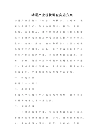 动漫产业现状调查实施方案精品策划方案