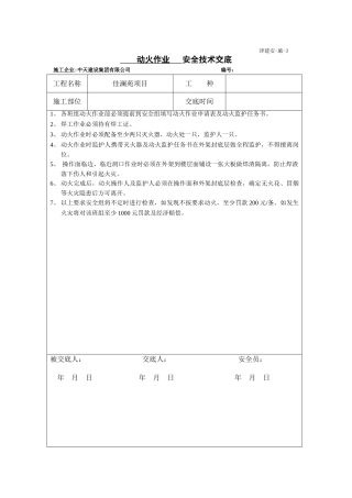 动火作业安全技术交底