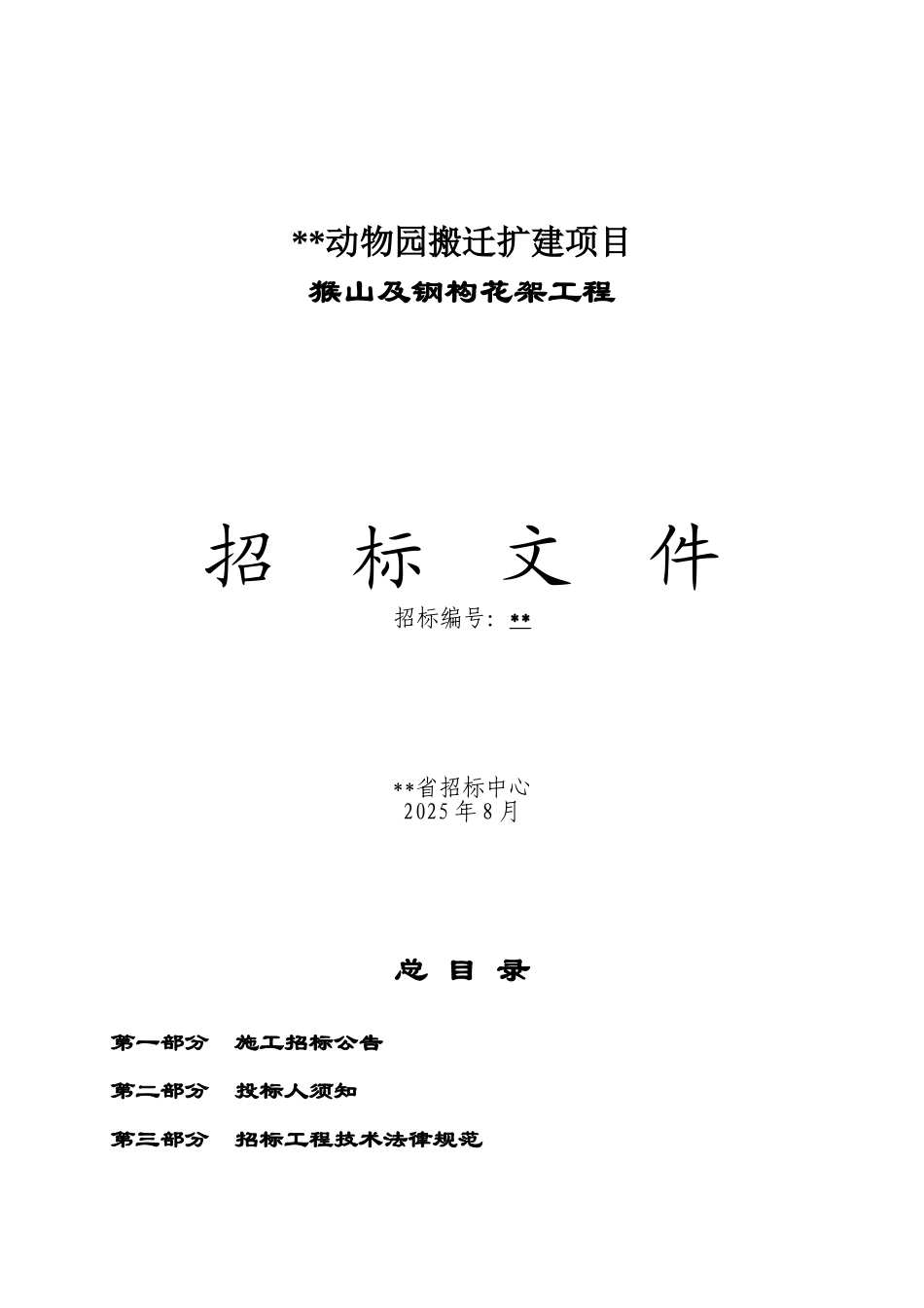 动物园搬迁扩建项目猴山及钢构花架工程招标文件_第1页