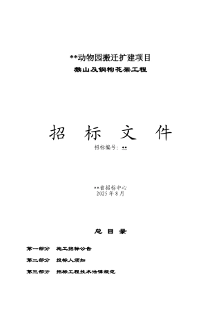 动物园搬迁扩建项目猴山及钢构花架工程招标文件