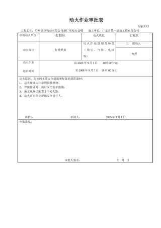 动火作业审批表