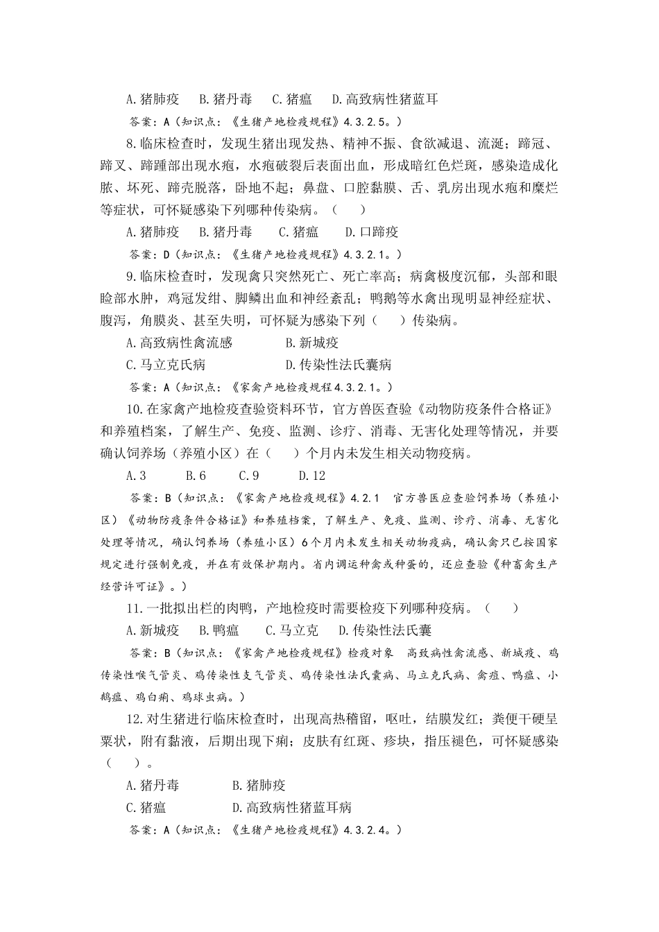 动物卫生监督工作知识_第2页