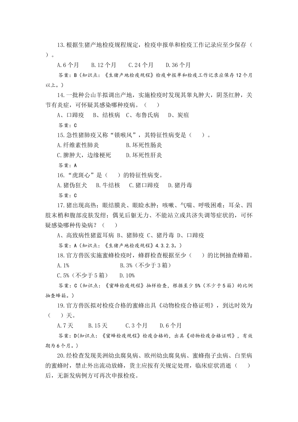 动物卫生监督工作知识_第3页