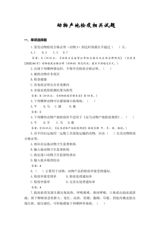 动物卫生监督工作知识