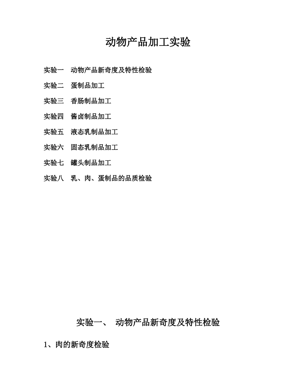 动物产品加工实验指导10_第1页