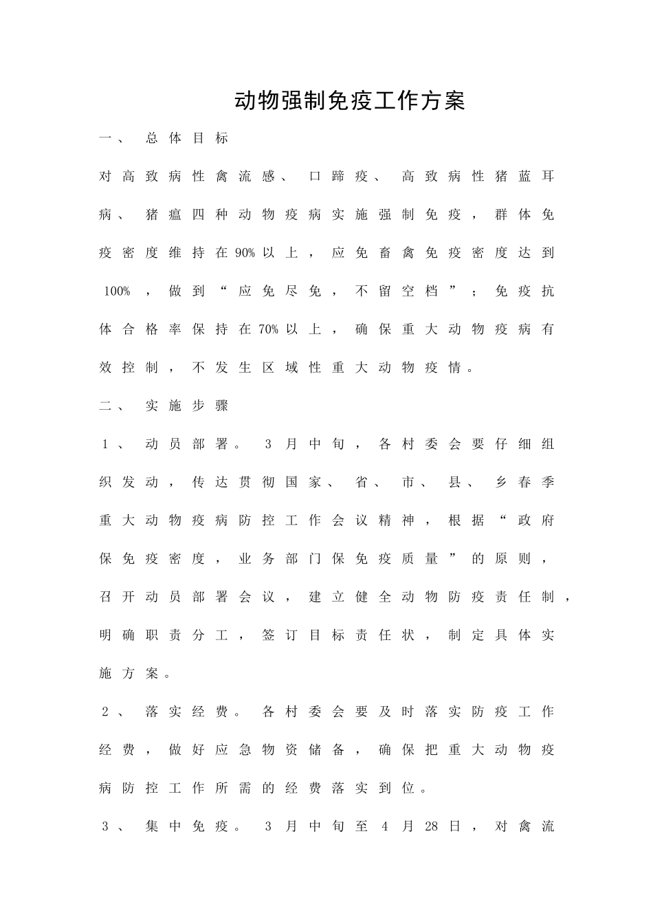 动物强制免疫工作方案精品策划方案_第1页