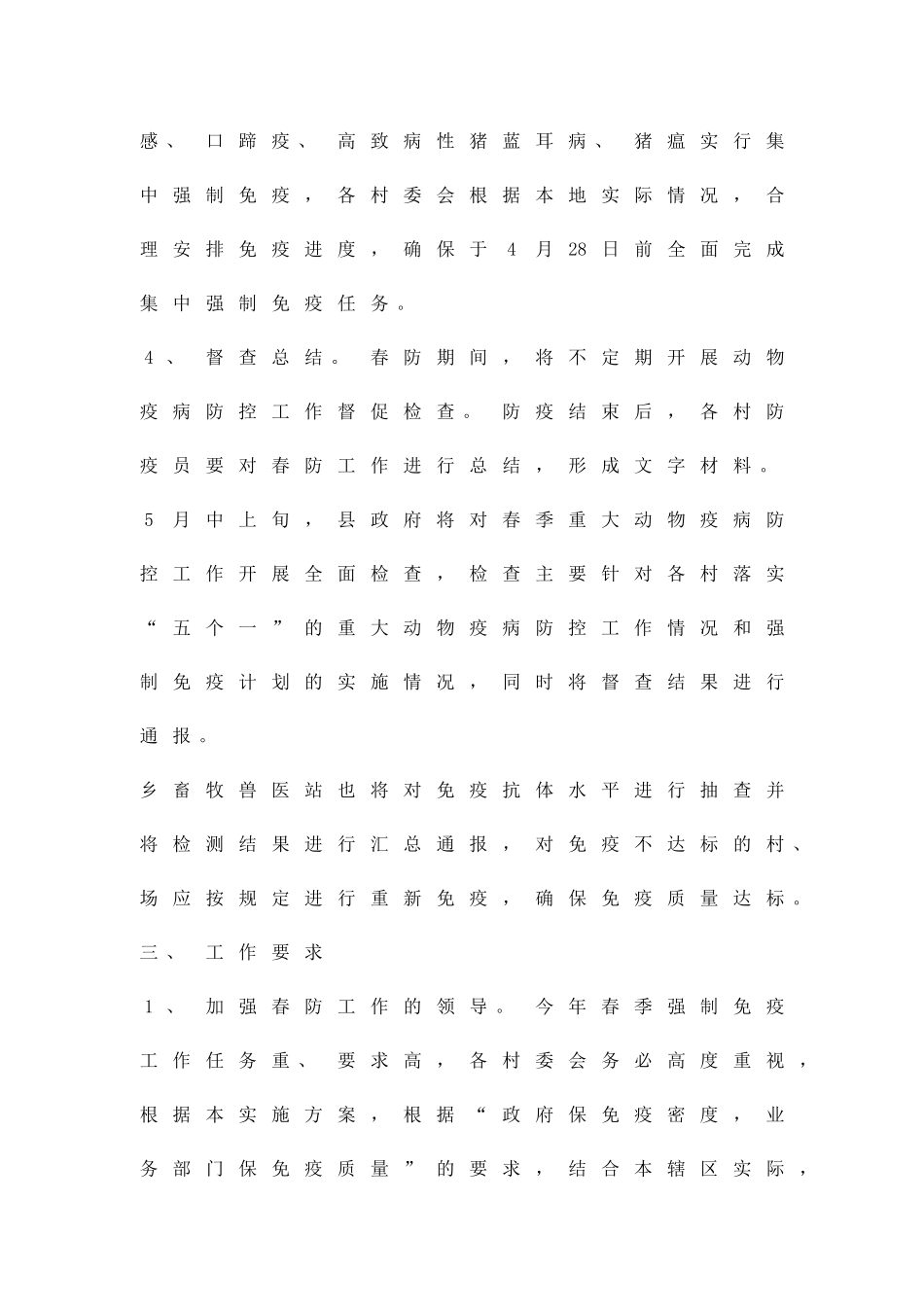 动物强制免疫工作方案精品策划方案_第2页