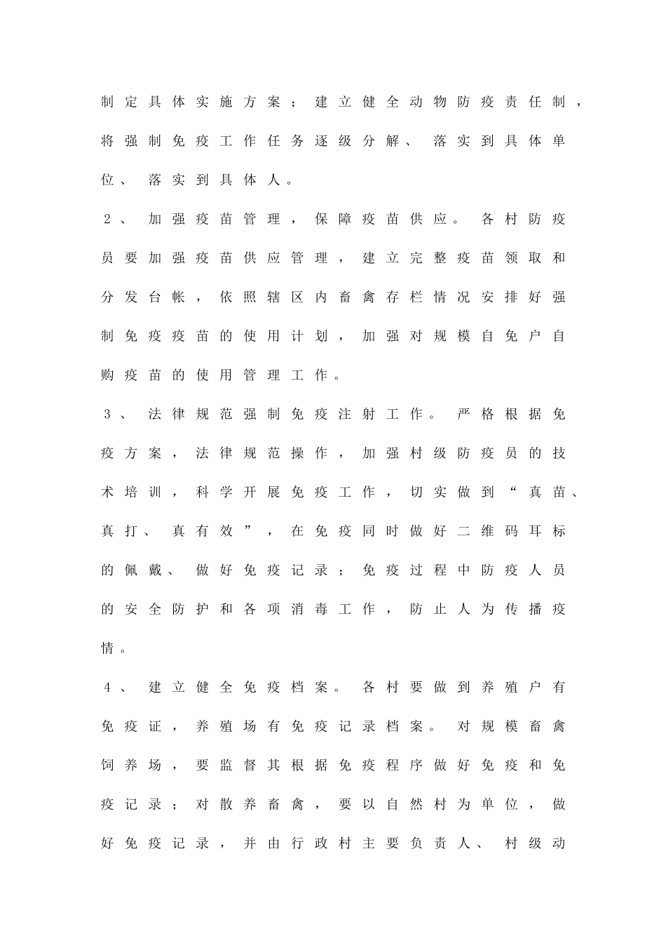 动物强制免疫工作方案精品策划方案_第3页