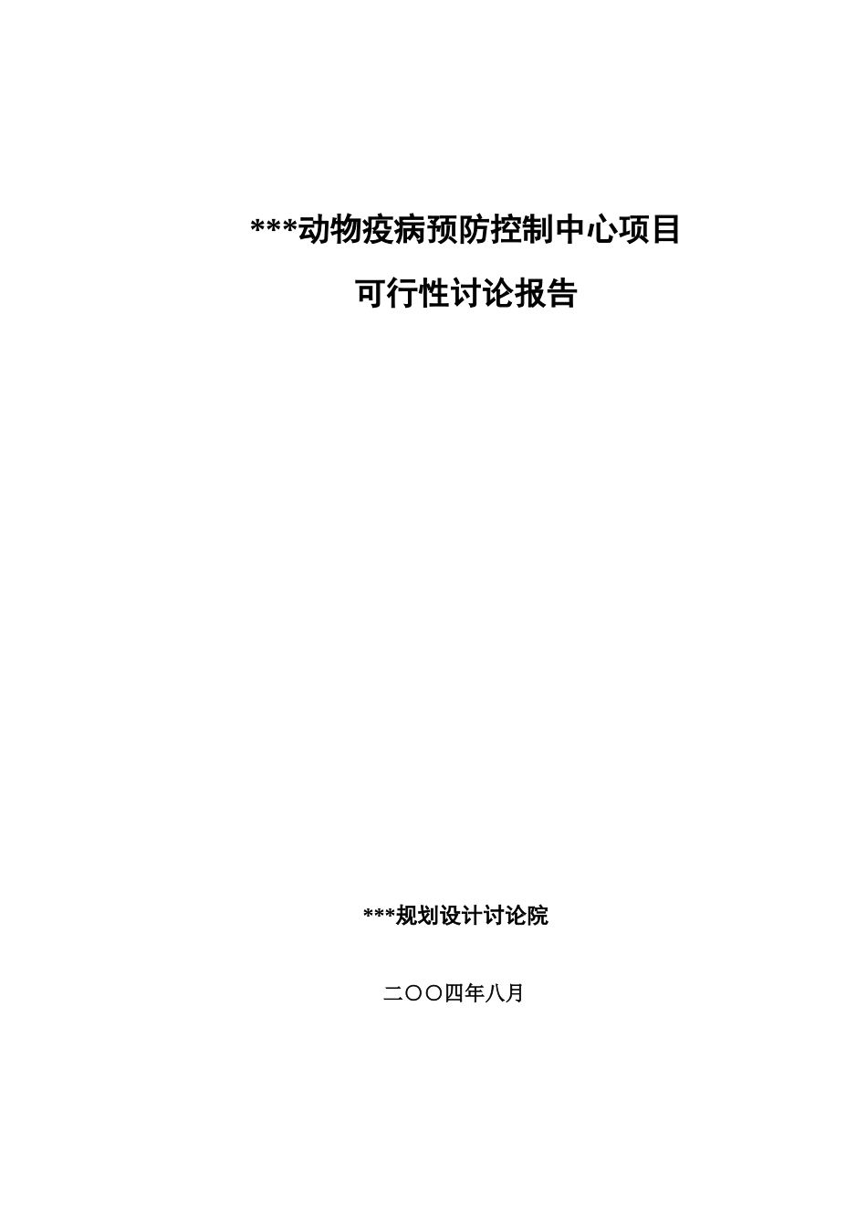动物疾病防控中心可研_第1页